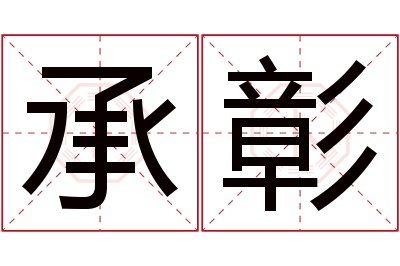 承彰名字寓意