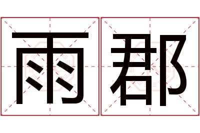 雨郡名字寓意