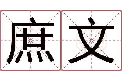 庶文名字寓意 庶文名字寓意