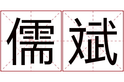 儒斌名字寓意 儒斌名字寓意
