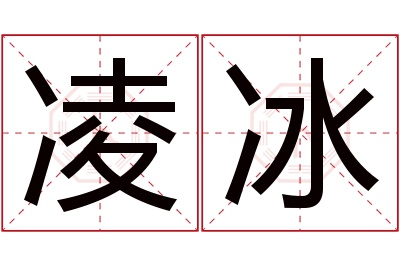 凌冰名字寓意