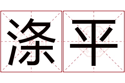 涤平名字寓意