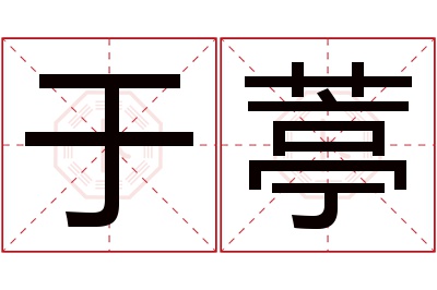 于葶名字寓意