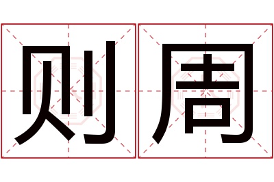 则周名字寓意 则周名字寓意
