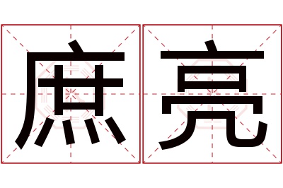 庶亮名字寓意