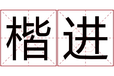 楷进名字寓意