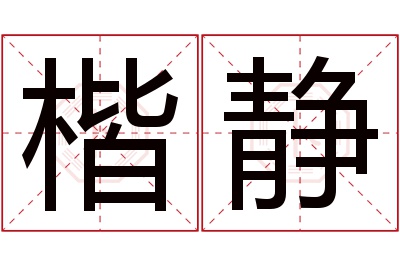 楷静名字寓意