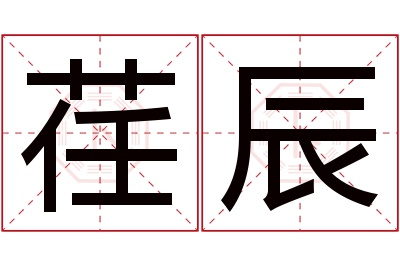 荏辰名字寓意 荏辰名字寓意