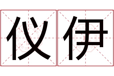 仪伊名字寓意