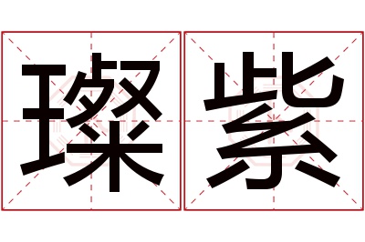 璨紫名字寓意