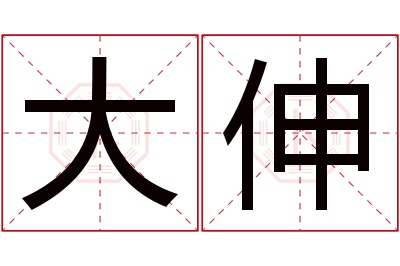 大伸名字寓意