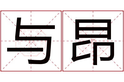 与昂名字寓意