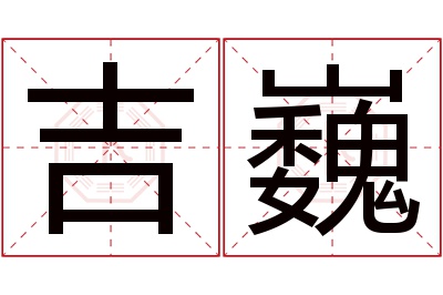 吉巍名字寓意