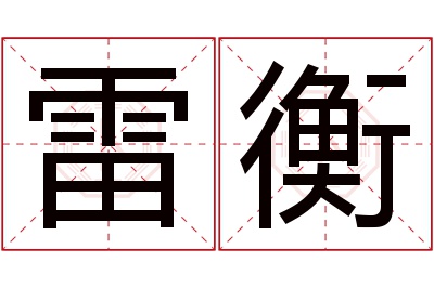 雷衡名字寓意