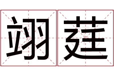 翊莛名字寓意