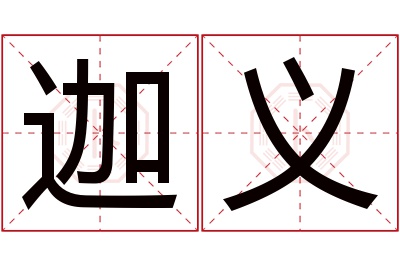 迦义名字寓意