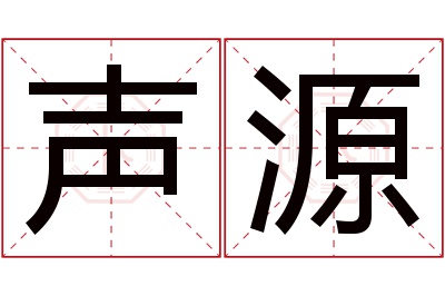 声源名字寓意