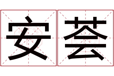 安荟名字寓意