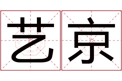 艺京名字寓意 艺京名字寓意