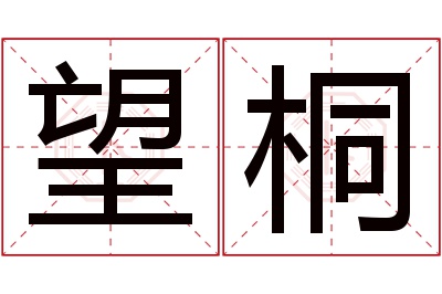 望桐名字寓意