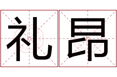 礼昂名字寓意