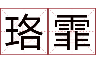 珞霏名字寓意