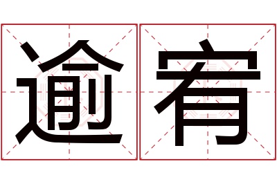 逾宥名字寓意