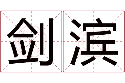 剑滨名字寓意