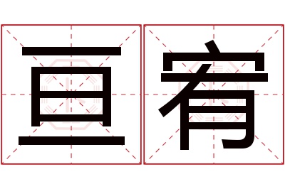 亘宥名字寓意