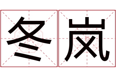 冬岚名字寓意