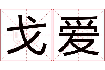 戈爱名字寓意