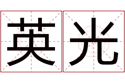 英光名字寓意