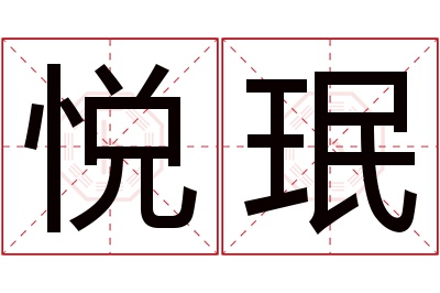 悦珉名字寓意