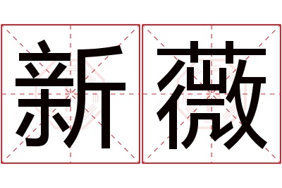 新薇名字寓意