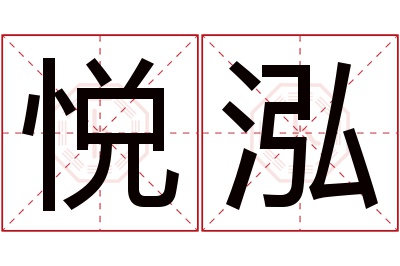 悦泓名字寓意