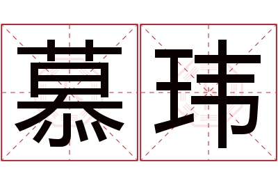 慕玮名字寓意