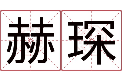 赫琛名字寓意 赫琛名字寓意