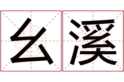 幺溪名字寓意