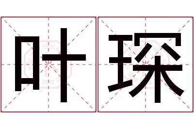 叶琛名字寓意 叶琛名字寓意