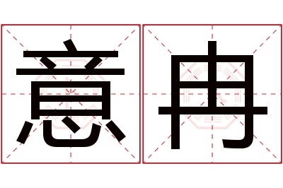 意冉名字寓意 意冉名字寓意