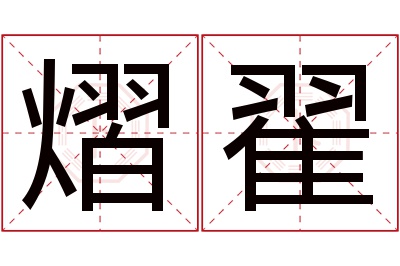 熠翟名字寓意