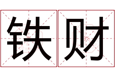 铁财名字寓意