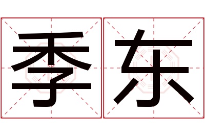 季东名字寓意