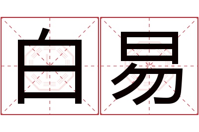 白易名字寓意