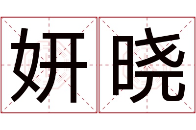 妍晓名字寓意