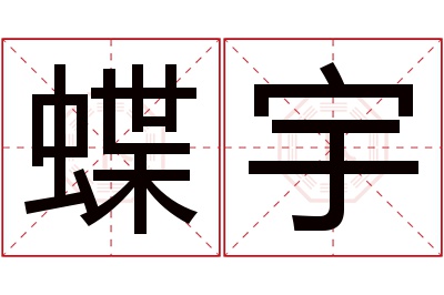 蝶宇名字寓意