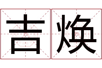 吉焕名字寓意