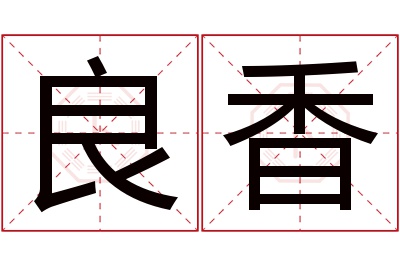 良香名字寓意