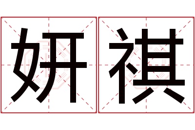 妍祺名字寓意