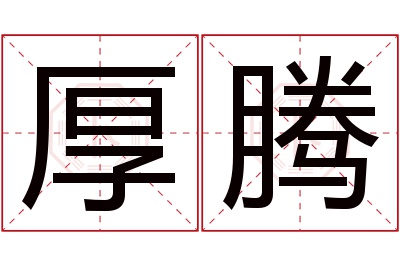 厚腾名字寓意 厚腾名字寓意